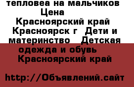 тепловеа на мальчиков › Цена ­ 200 - Красноярский край, Красноярск г. Дети и материнство » Детская одежда и обувь   . Красноярский край